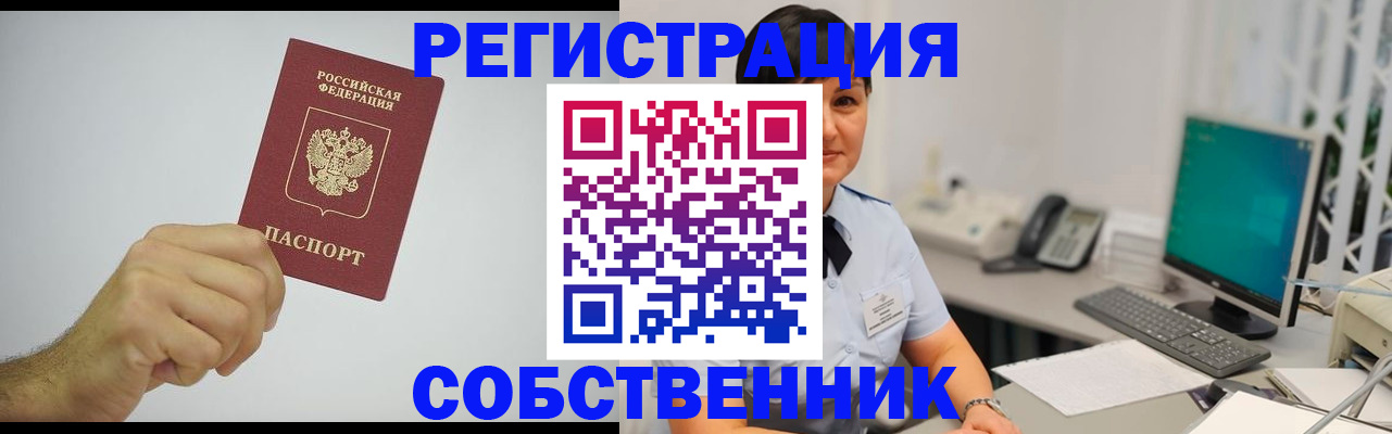 временная регистрация собственник в Урайе